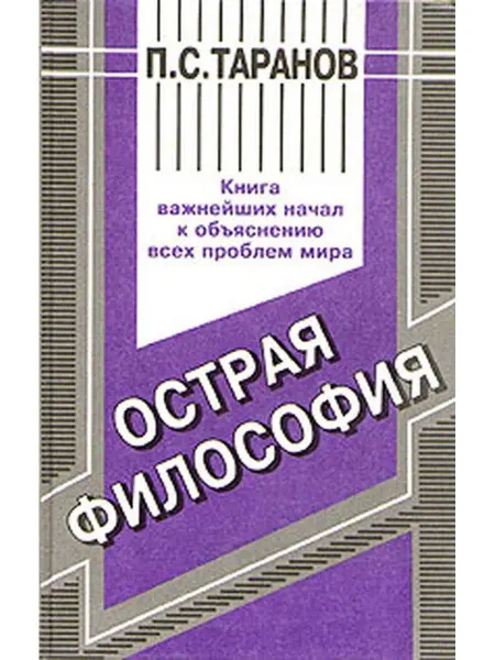 РЕНОМЕ Острая философия. Книга важнейших начал к объяснению всех