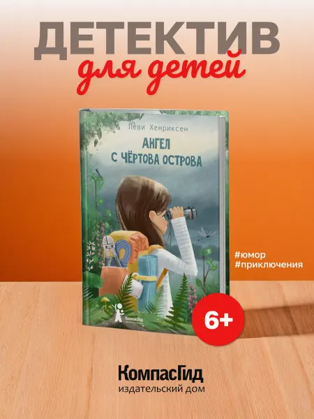 КомпасГид Ангел с Чертова острова. Детский детектив