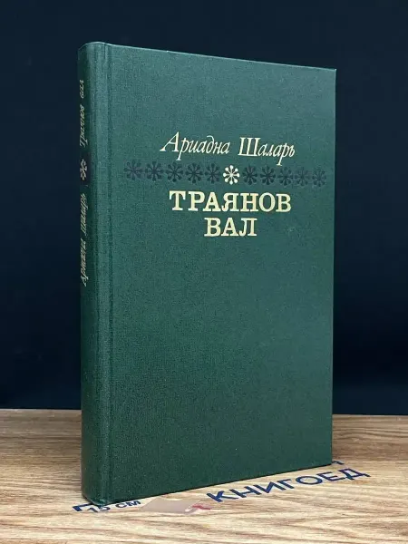 Художественная литература Траянов вал