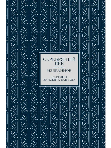 Серебряный век. Картины Винсента ван Гога (Книга+футляр)