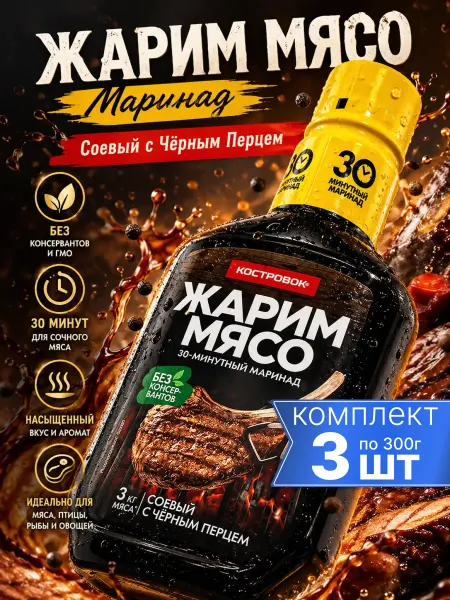 Костровок Маринад для мяса Соевый с чёрным перцем 300 г