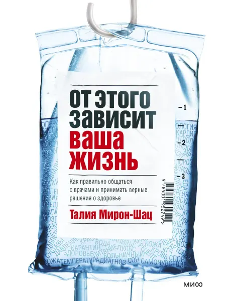 Книжный Дворик От этого зависит ваша жизнь. Как правильно общаться с врача