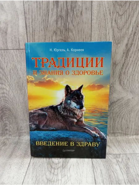 ПИТЕР Традиции и знания о здоровье. Введение в Здраву