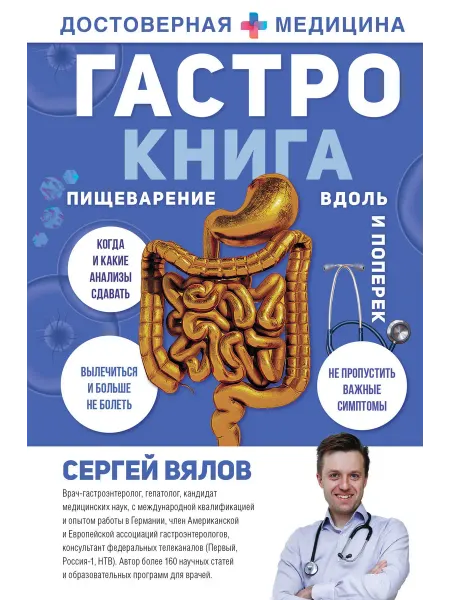 Книжный Дворик Гастро-книга Пищеварение вдоль и поперек