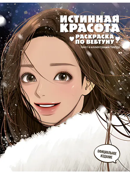 Книга Истинная красота. Раскраска по вебтуну