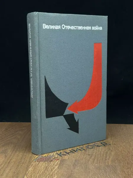 Издательство Политиздат Великая Отечественная война. Вопросы и ответы