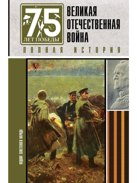 Великая отечественная война. Полная ист… книга Сергей Нечаев