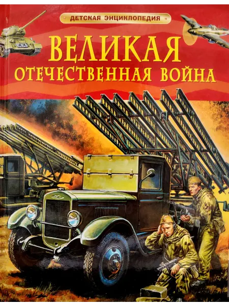 Великая Отечественная война. Детская энциклопедия