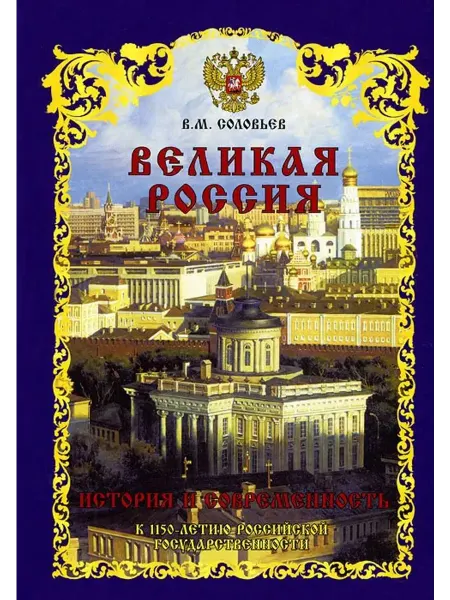Белый город Великая Россия. История и современность