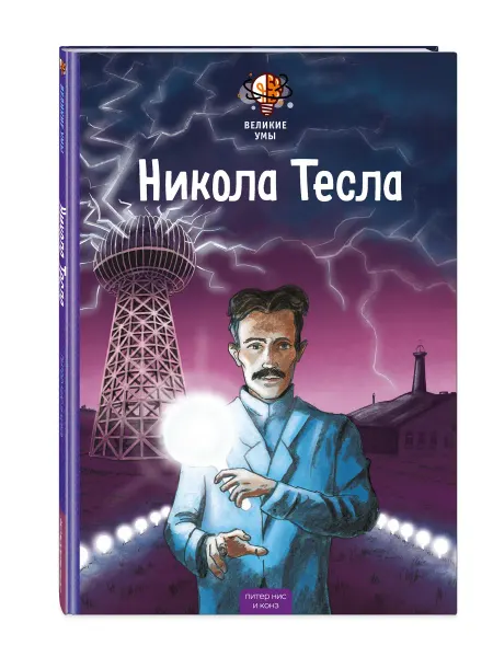 Эксмо Детская энциклопедия Великие умы. Никола Тесла