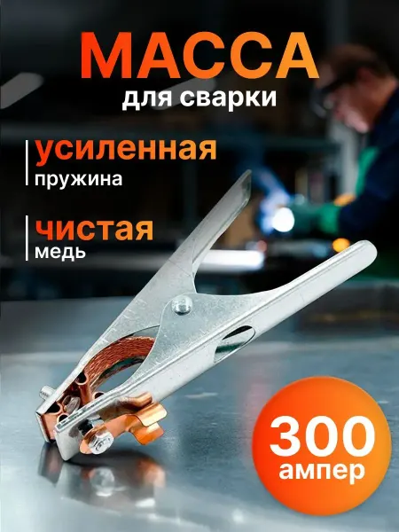 Масса для сварки 300А, клемма заземления сварочная