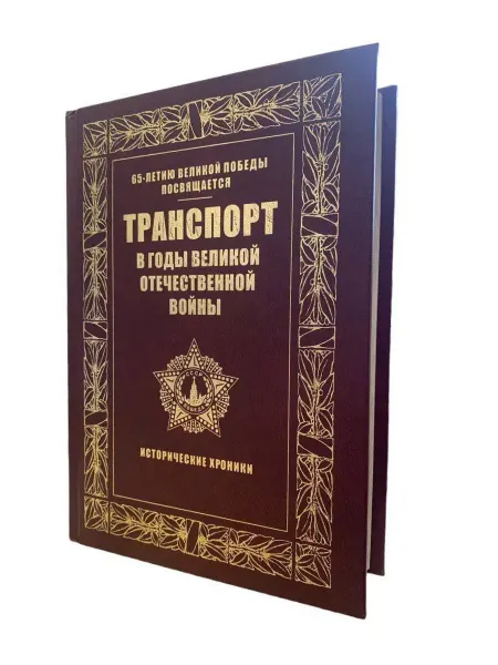 КнигоЕДЪ Транспорт в годы Великой Отечественной войны