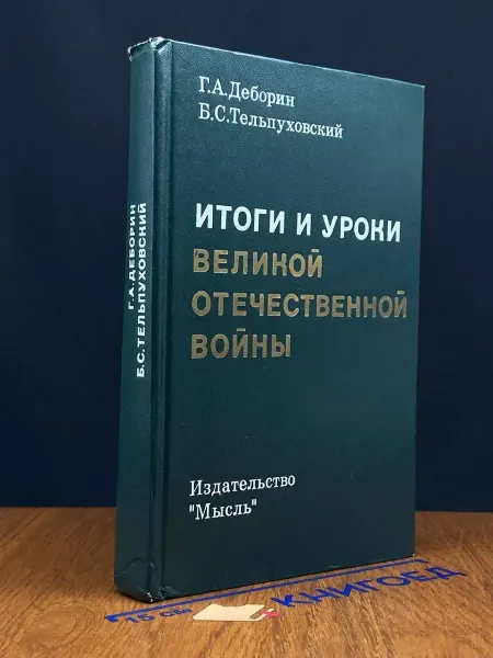 Мысль (УЦЕНКА) Итог и уроки Великой Отечественной войны