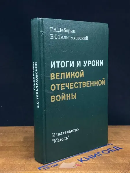 Мысль Итоги и уроки Великой Отечественной войны