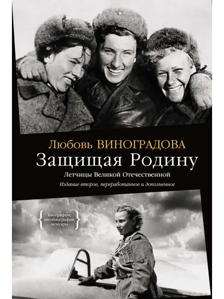 Книга Защищая Родину. Летчицы Великой Отечественной