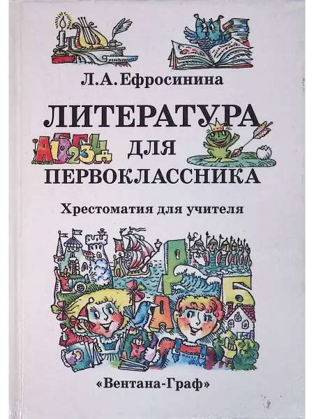 Вентана-Граф Литература для первоклассника. Хрестоматия для учителя