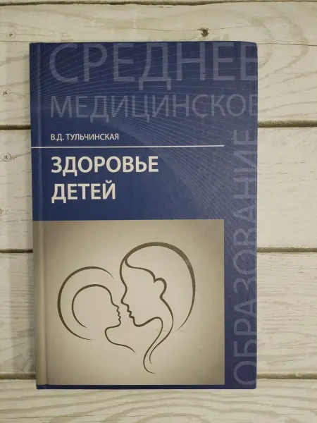 Здоровье детей Тульчинская Вера Тульчинская Вера Дмитрие