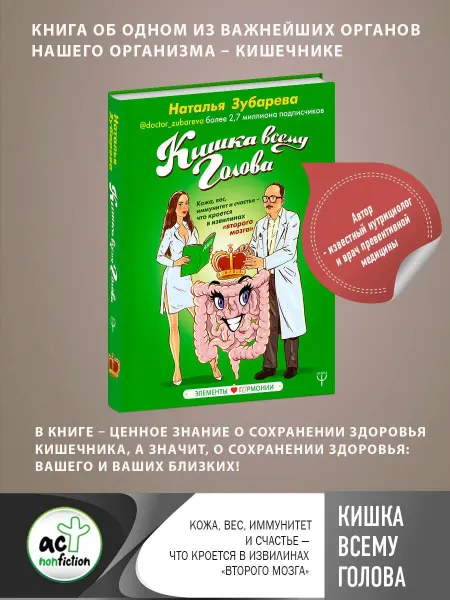 Книжный Дворик Кишка всему голова. Кожа, вес, иммунитет и счастье — что кр