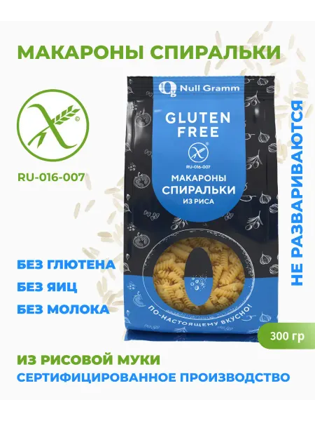 Ноль грамм Макароны без глютена Спиральки из риса 300г