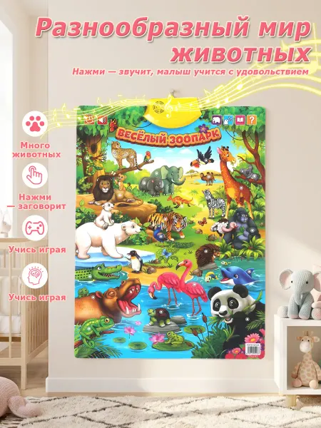 Обучающий плакат Весёлый зоопарк