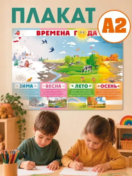 ТМ открытая планета Плакат времена года погода сезон лето осень зима весна детям