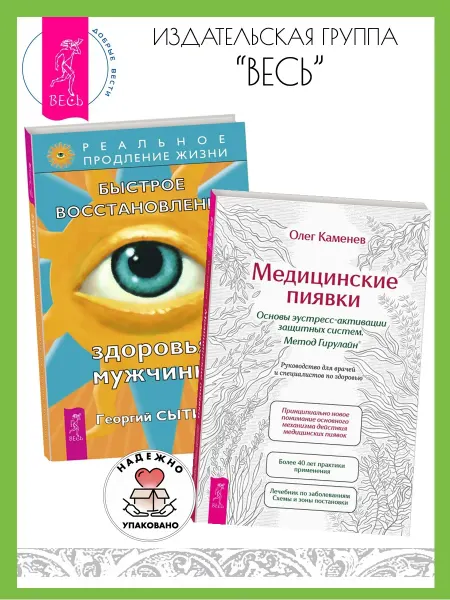 Издательская группа Весь Медицинские пиявки. Метод Гирулайн + Восстановление здоровья
