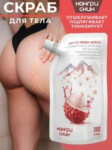 ХАНГРИ СКИН Соляной скраб 300г. Тропические фрукты и Гималайская соль. Бережно очищает, увлажняет и придает упругость