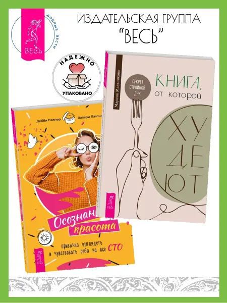 Издательская группа Весь Книга, от которой худеют + Осознанная красота