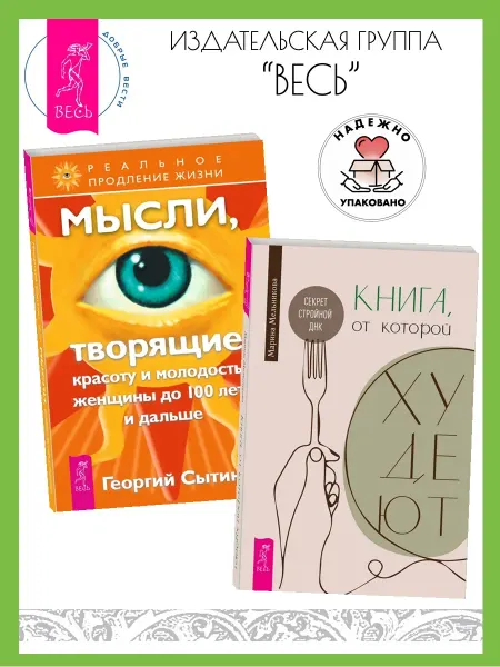 Издательская группа Весь Книга, от которой худеют+Мысли, творящие красоту и молодость