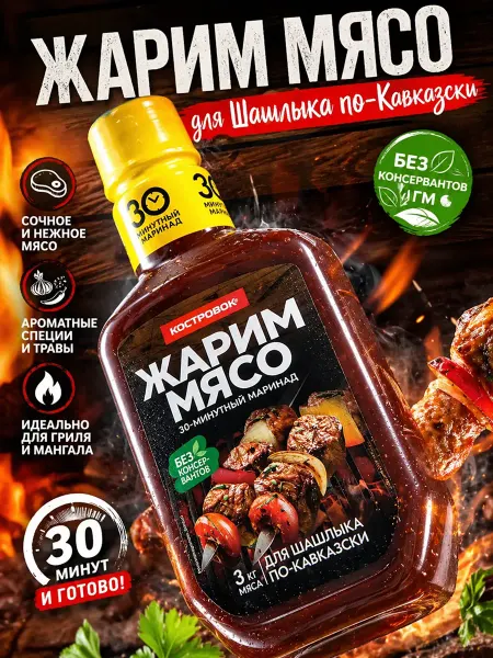 Костровок Маринад для шашлыка по Кавказки Жарим мясо 300г
