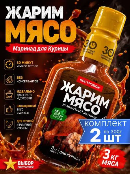 Костровок Маринад для курицы Жарим Мясо 2шт по 300г