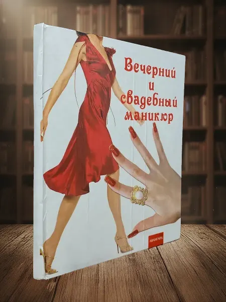Книги из прошлого Вечерний и свадебный маникюр