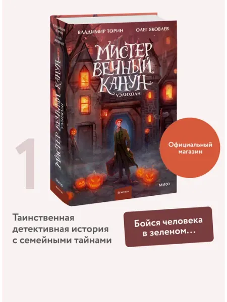 Издательство Манн, Иванов и Фербер Мистер Вечный Канун. Уэлихолн