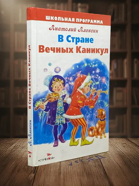 Книги из прошлого В Стране Вечных Каникул