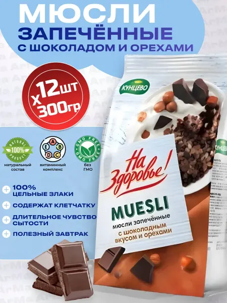 Кунцево Мюсли запеченные с Шоколадом и Орехами 12шт по 300г