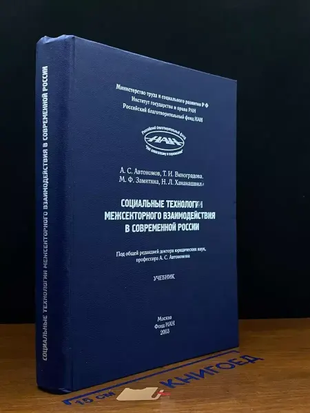 Фонд НАН Социальные технологии межсекторного взаимодействия в России
