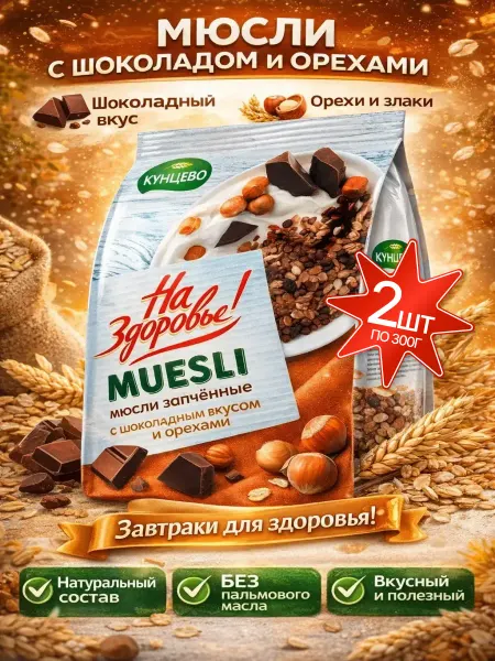 Кунцево Мюсли запеченные с шоколадом и орехом 3шт по 300г