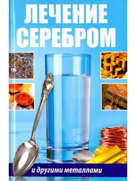Виват Лечение серебром и другими металлами
