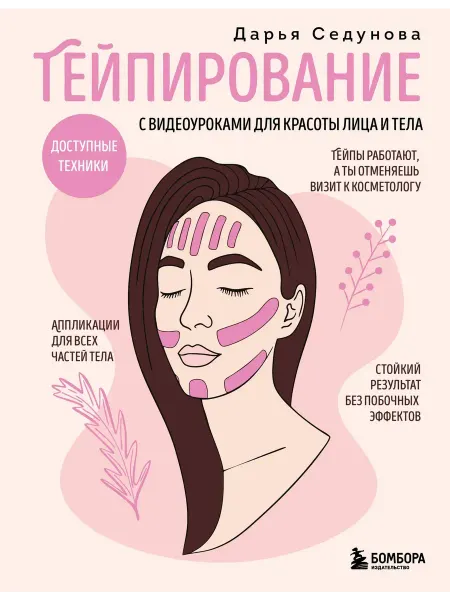 Книга Тейпирование с видеоуроками для красоты лица и тела. Д