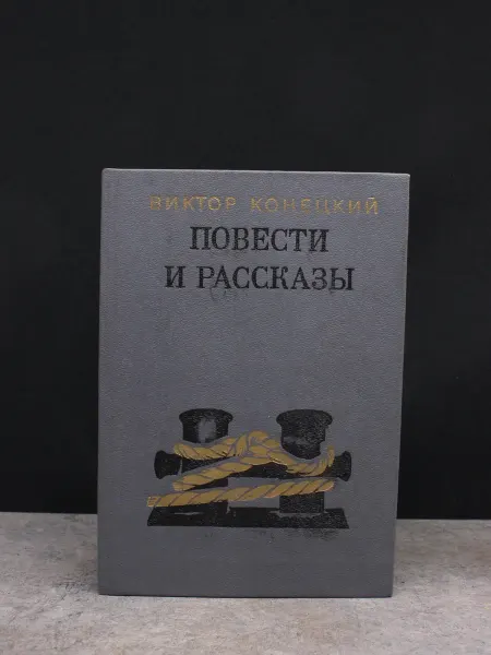 Детская литература Виктор Конецкий. Повести и рассказы