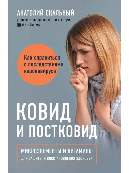Книжный Дворик Ковид и постковид. Микроэлементы и витамины для защиты и во