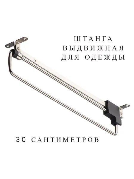 Штанга вешалка выдвижная мебельная в шкаф 300мм