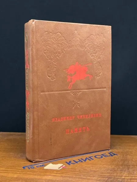 Лениздат Память — Владимир Чивилихин, русская проза