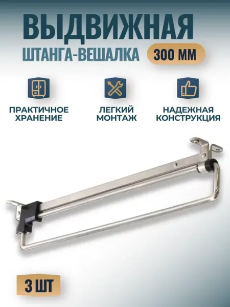 Фурнитория Штанга вешалка выдвижная в шкаф 300мм - 1 шт