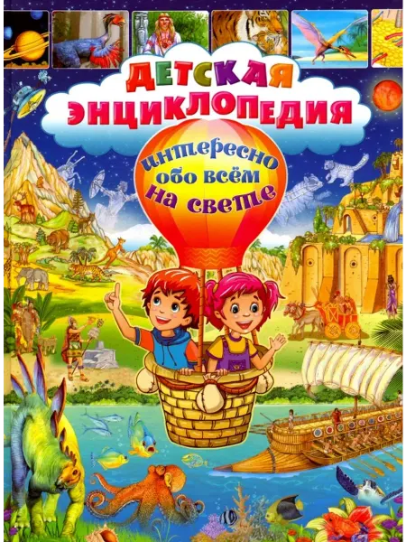 Владис Детская энциклопедия. Интересно обо всем на свете