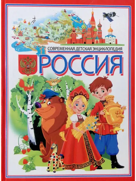 Владис Россия. Современная детская энциклопедия