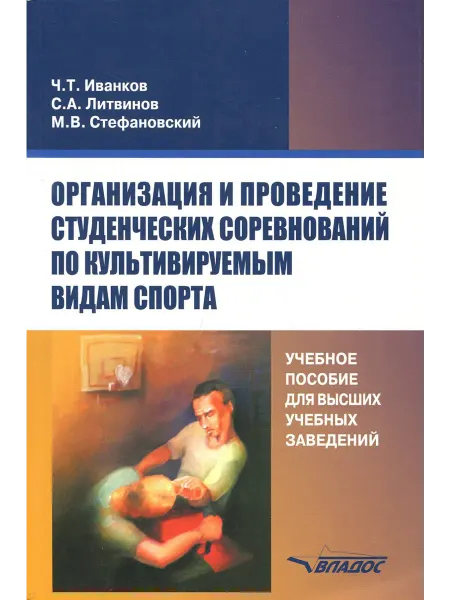 ВЛАДОС Организация и проведение студенческих соревнований. Уч.пособ
