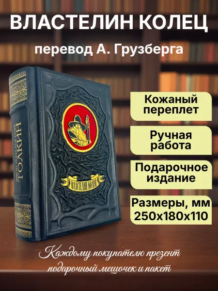 Мир книг в кожаном переплете Властелин колец, А. Грузберг. Книга в кожаном переплете