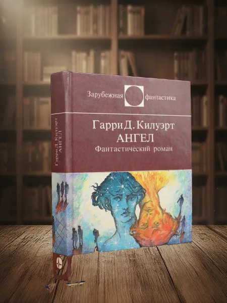 Книги из прошлого Ангел. Фантастический роман