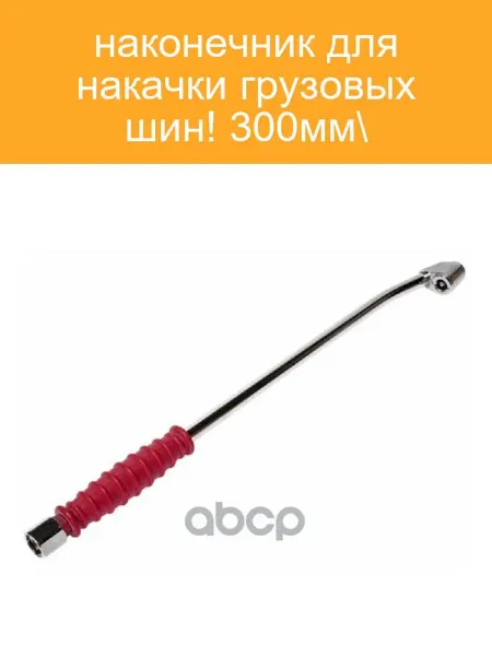 МАСТАК Наконечник для накачки грузовых шин 300мм